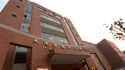 大连市第十二中学户外活动场地
