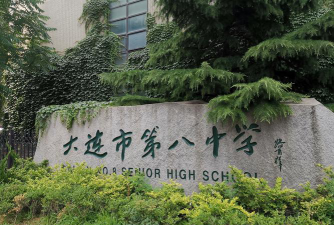 大连市第八中学户外活动场地
