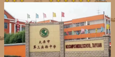 太原市第三实验中学校户外活动场地