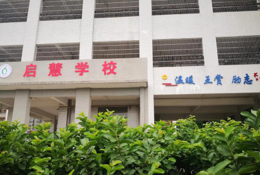 广州启慧学校户外活动场地
