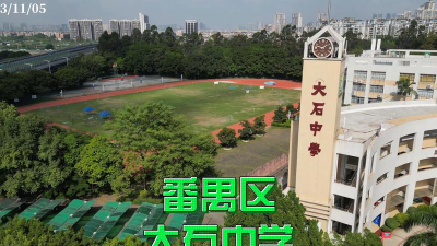 广州大石中学户外活动场地
