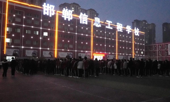 邯郸信息工程学校户外活动场地