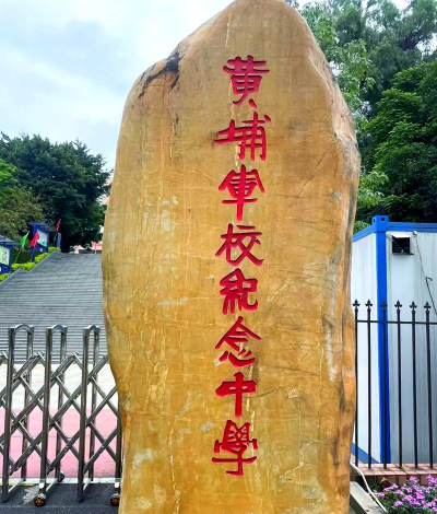 广州黄埔军校纪念中学户外活动场地