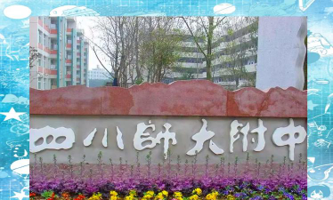成都四川师范大学附属中学（川师附中）户外活动场地