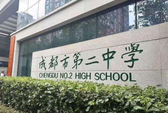 成都市第二中学户外活动场地