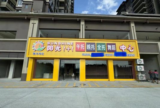 阳光儿童教育托管中心锦西分部户外活动场地
