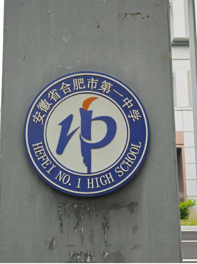 合肥市第一中学户外活动场地