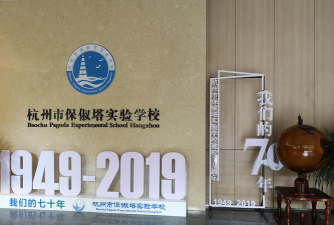 杭州市保俶塔实验学校户外活动场地