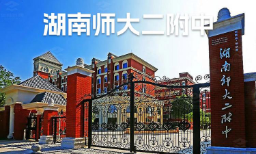 长沙湖南师大第二附属中学户外活动场地