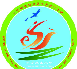 丰宁县凤山镇凤山二中户外活动场地