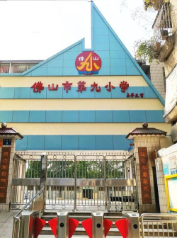 佛山市第六小学户外活动场地