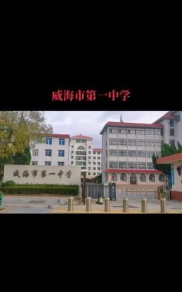 威海荣成市第一中学户外活动场地