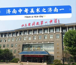济南第一中学户外活动场地
