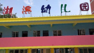 湖岗幼儿园户外活动场地