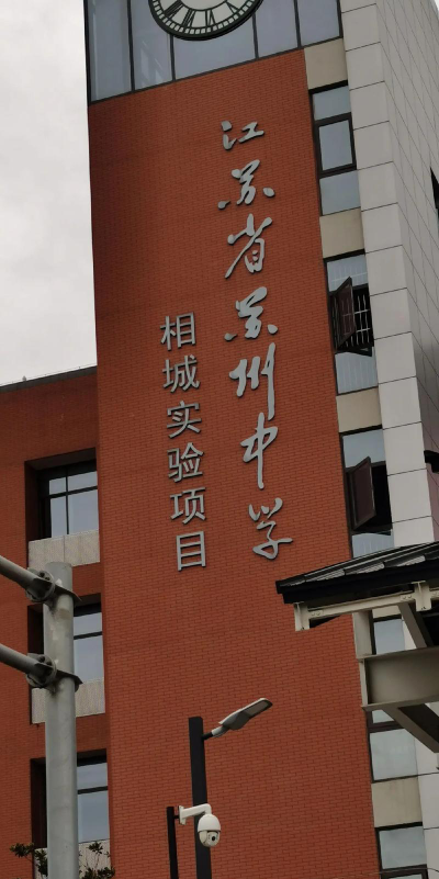 苏州相城中学户外活动场地