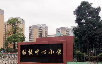 张槎街道张槎小学户外活动场地