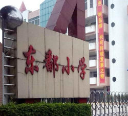 张槎街道东鄱小学户外活动场地