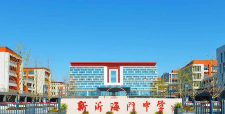徐州新沂海门中学户外活动场地