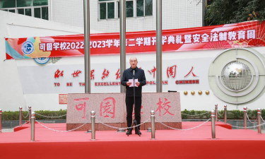 深圳可园学校户外活动场地