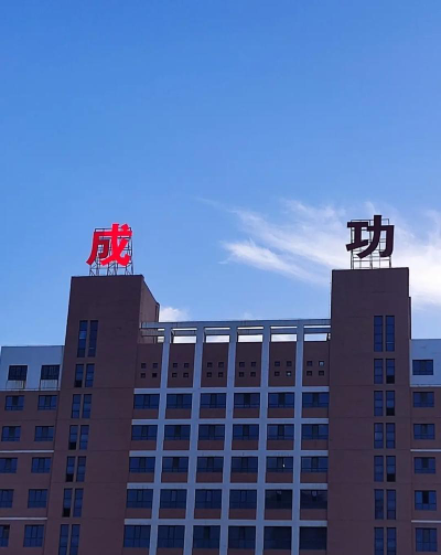 沧州市运河区成功中学户外活动场地