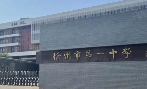 徐州市第一中学户外活动场地