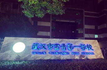 武汉市常青第一中学户外活动场地