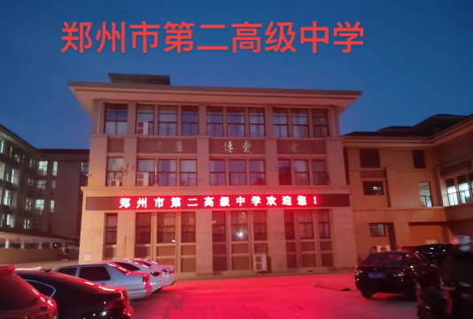 郑州市第二高级中学户外活动场地