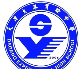 天津大港实验中学户外活动场地