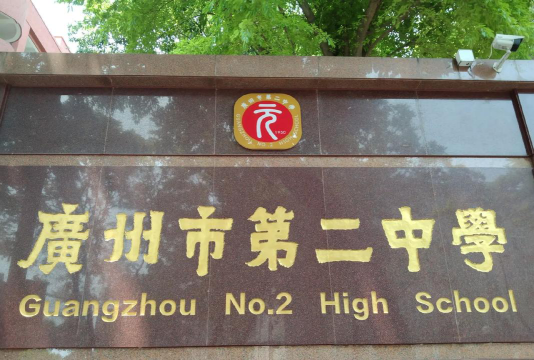 广州市第二中学户外活动场地