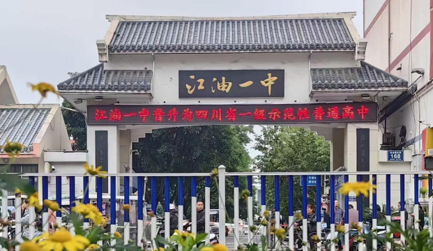 绵阳江油市第一中学户外活动场地
