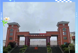 重庆市丰都县同文学校户外活动场地