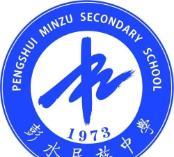 重庆郊县彭水苗族土家族自治县民族中学校户外活动场地