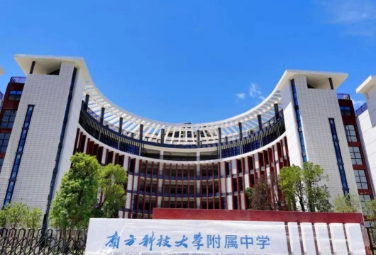 深圳南方科技大学附属中学户外活动场地
