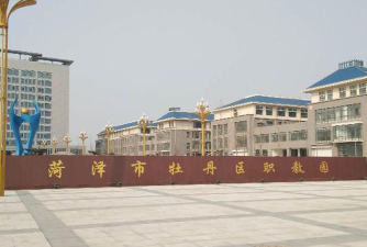 菏泽市牡丹区外经中等职业学校户外活动场地