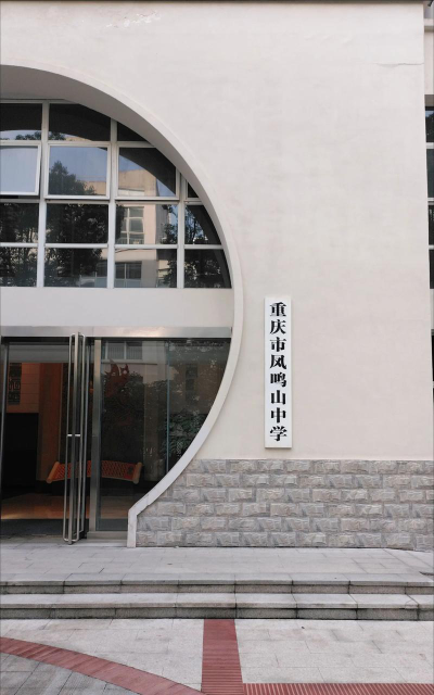 重庆市凤鸣山中学户外活动场地