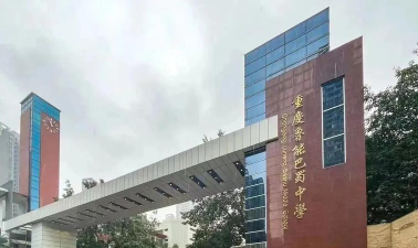重庆市鲁能巴蜀中学校户外活动场地