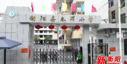 衡阳市雁城小学户外活动场地