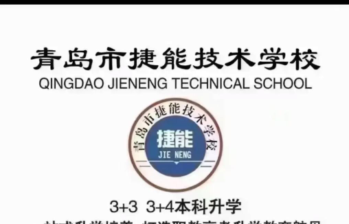 青岛市捷能技术学校户外活动场地