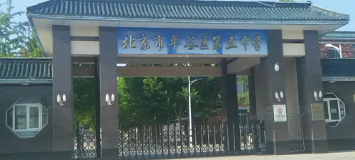 北京平谷区第五中学户外活动场地