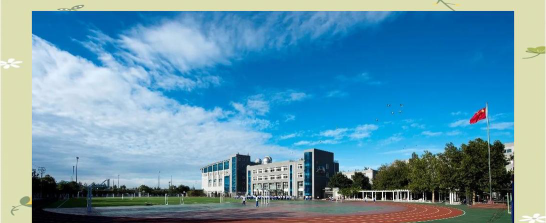 北京京源学校户外活动场地