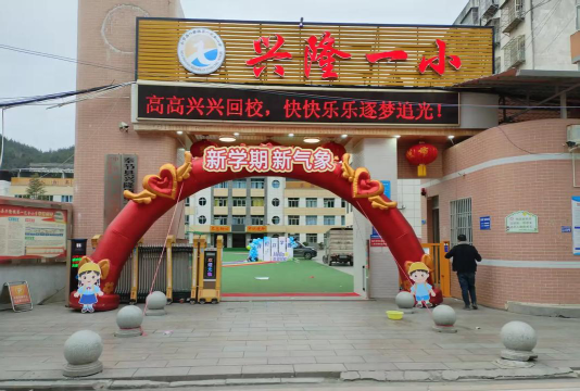 衡阳市高兴小学户外活动场地