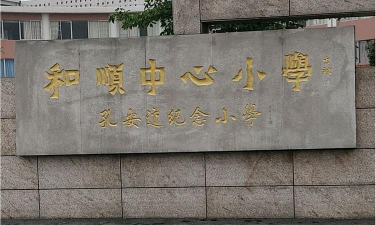 里水镇和顺中心小学户外活动场地