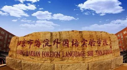 北京海淀外国语实验学校户外活动场地