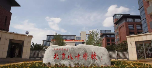 北京八十学校户外活动场地