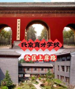 北京市育才学校户外活动场地