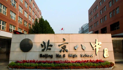 北京市第八中学户外活动场地