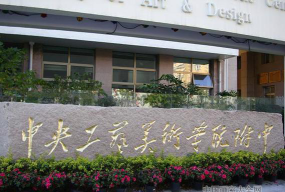 北京中央工艺美术学院附属中学户外活动场地