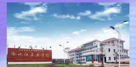 娄底冷水江工业中等专业学校户外活动场地