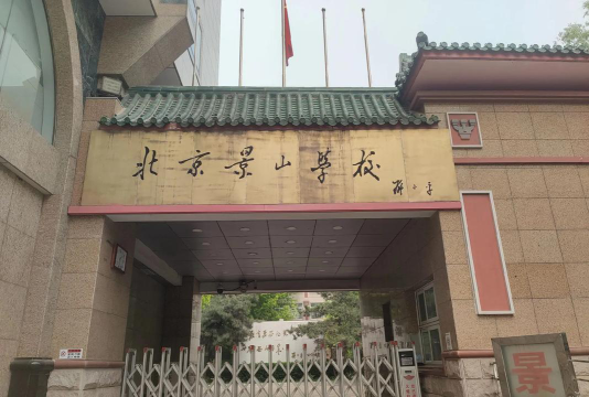 北京景山学校户外活动场地
