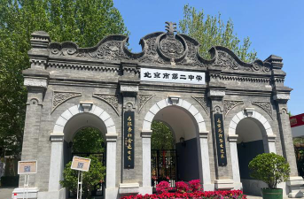 北京市第二中学户外活动场地